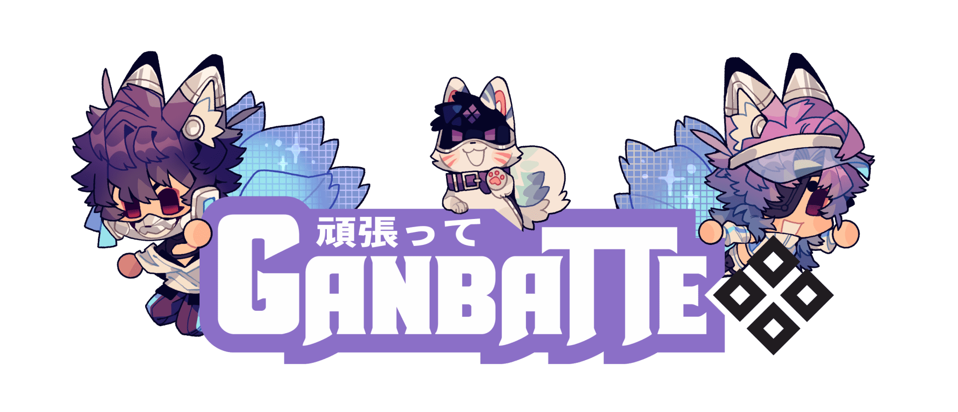 ganbatte logo 2025